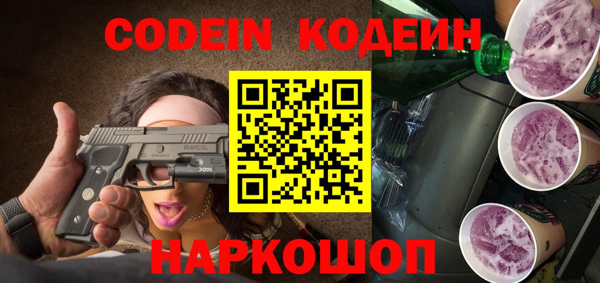 Кодеиновый сироп Lean Purple Drank Сочи
